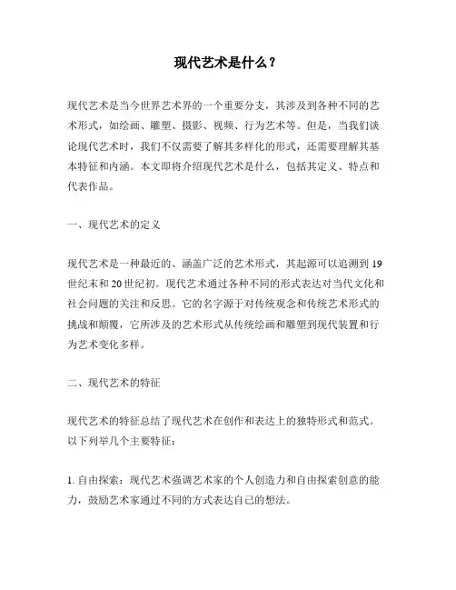 现代艺术是什么？