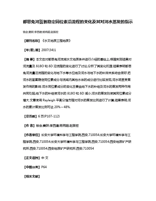 都思兔河氢氧稳定同位素沿流程的变化及其对河水蒸发的指示