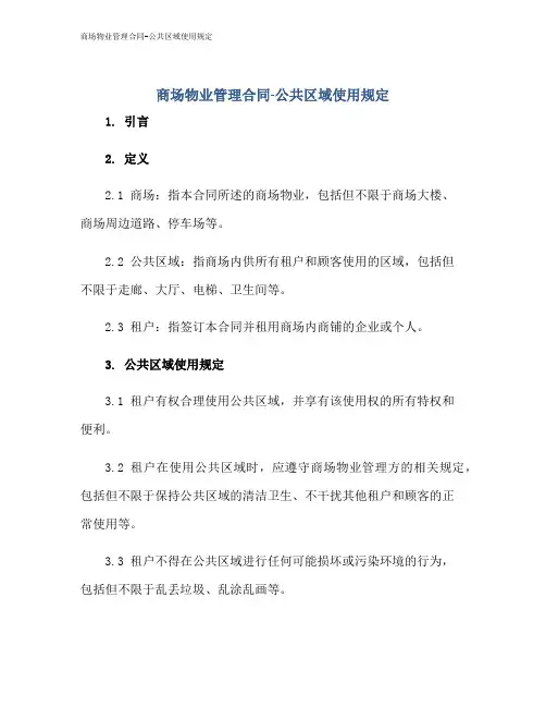 商场物业管理合同-公共区域使用规定