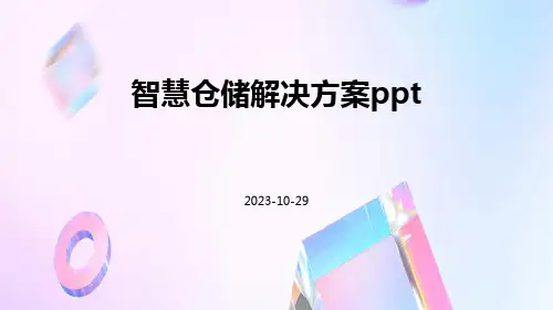 智慧仓储解决方案pptppt