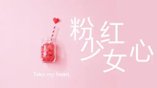 粉红小清新少女心PPT模板
