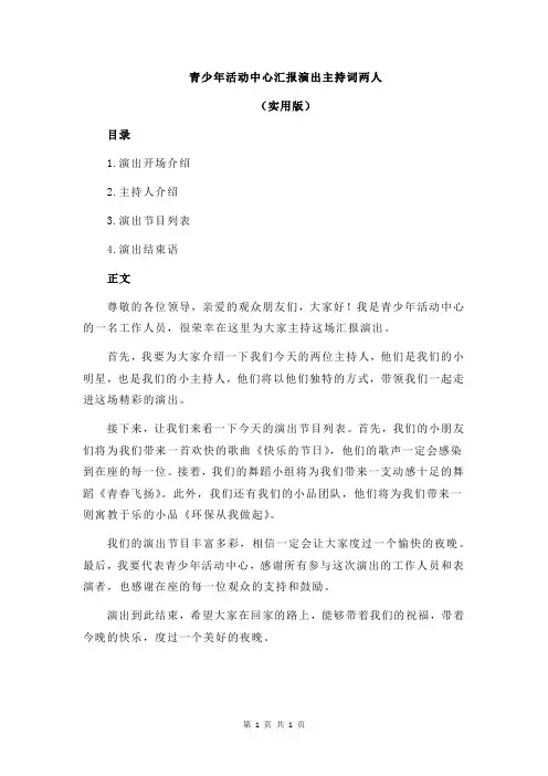 青少年活动中心汇报演出主持词两人