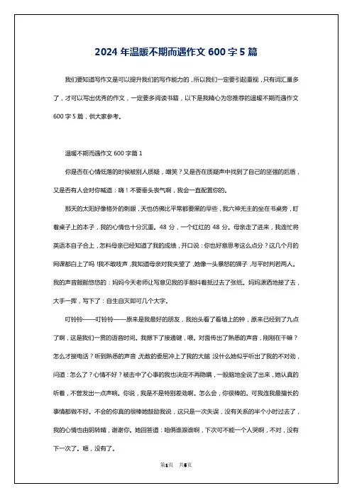 2024年温暖不期而遇作文600字5篇