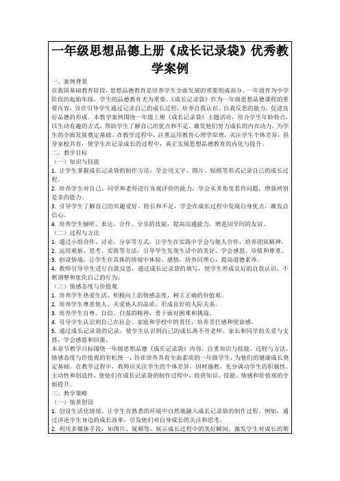 一年级思想品德上册《成长记录袋》优秀教学案例