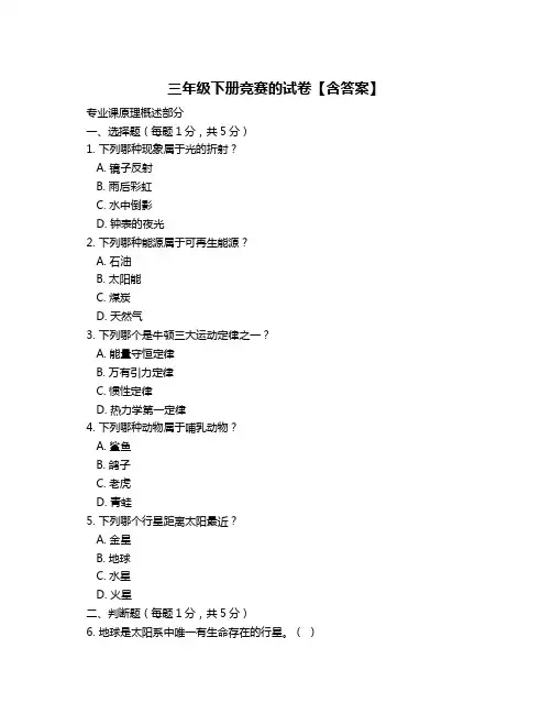 三年级下册竞赛的试卷【含答案】