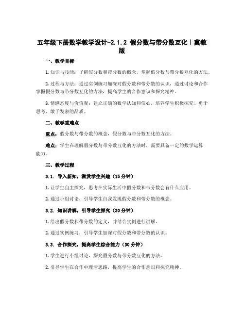 五年级下册数学教学设计-2.1.2 假分数与带分数互化｜冀教版