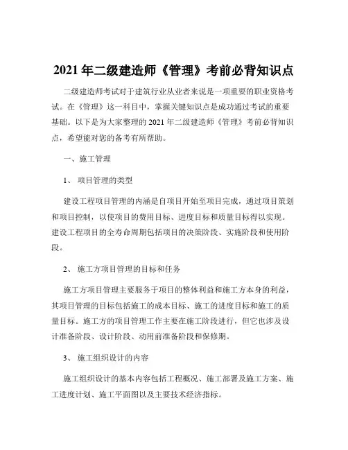 2021年二级建造师《管理》考前必背知识点