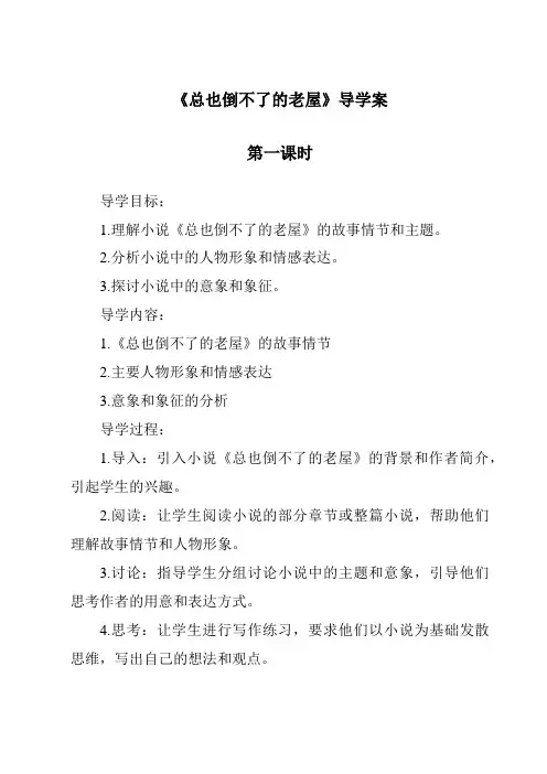 《总也倒不了的老屋导学案-2023-2024学年语文统编版》