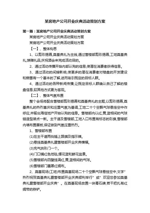 某房地产公司开业庆典活动策划方案