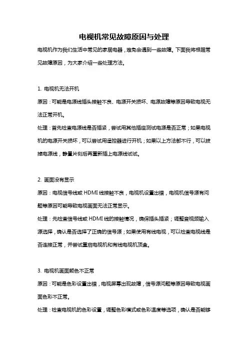 电视机常见故障原因与处理