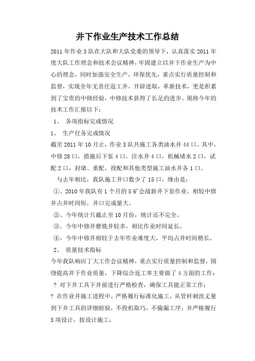 井下作业生产技术工作总结