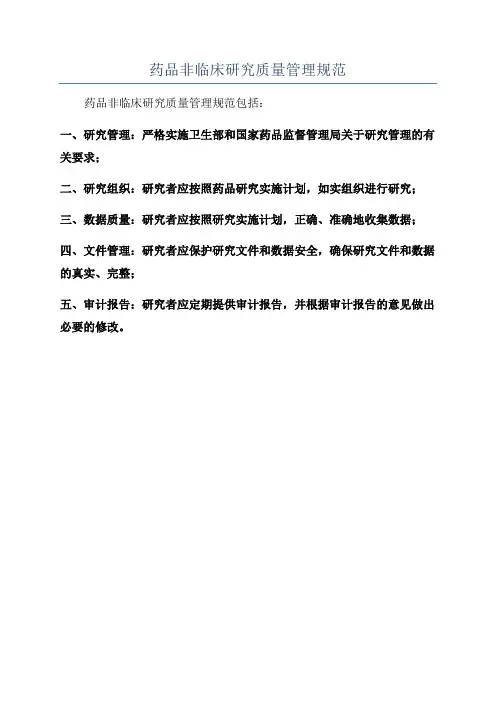 药品非临床研究质量管理规范