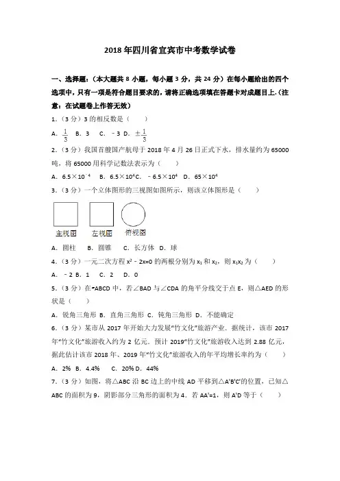 2018年宜宾市中考数学试卷(含解析)