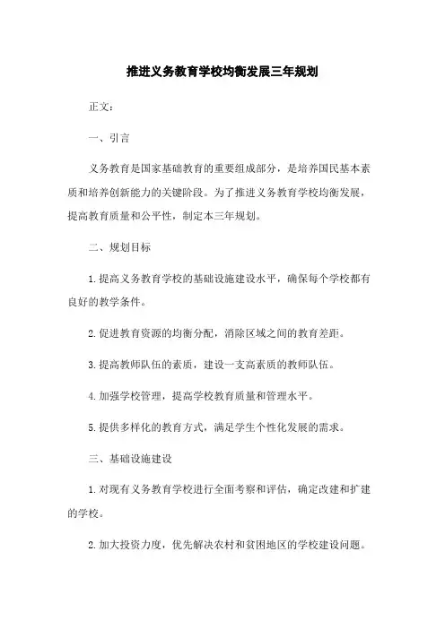 推进义务教育学校均衡发展三年规划