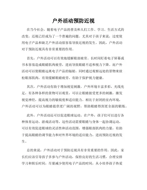 户外活动预防近视