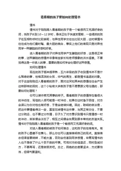 青春期的孩子要如何处理情书