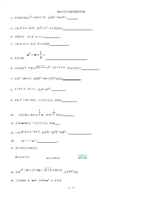 因式分解难题经典题