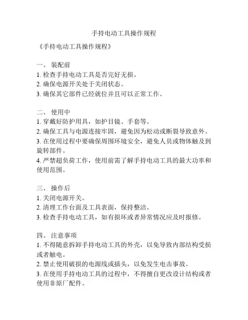 手持电动工具操作规程