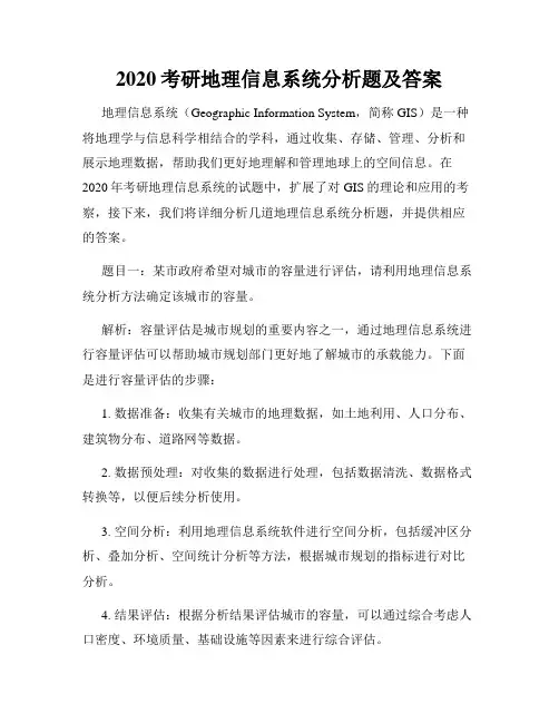 2020考研地理信息系统分析题及答案