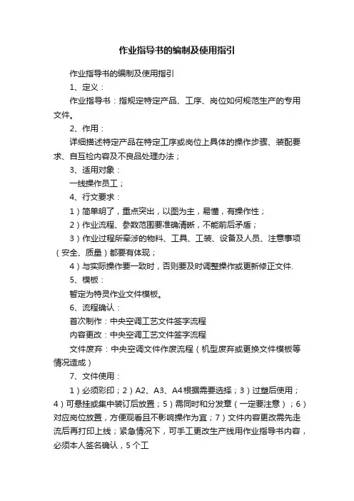 作业指导书的编制及使用指引