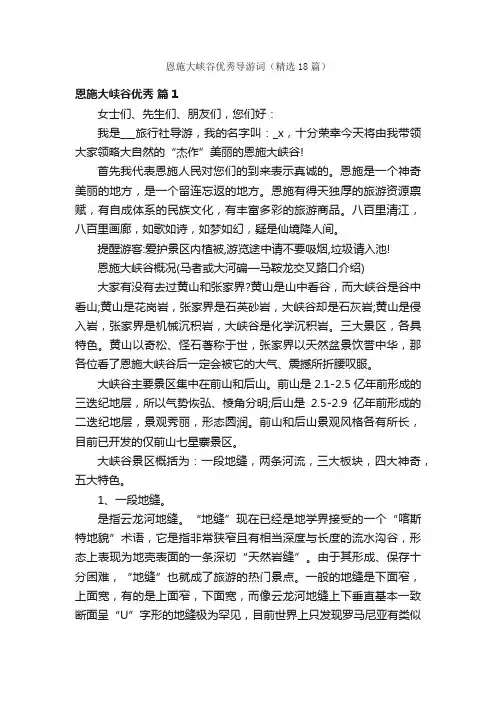 恩施大峡谷优秀导游词（精选18篇）