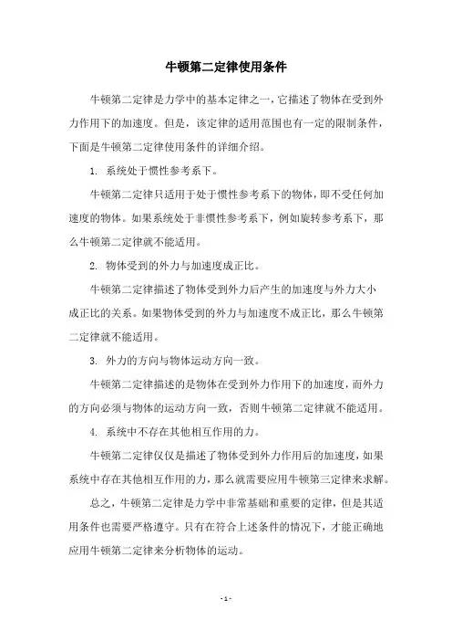 牛顿第二定律使用条件