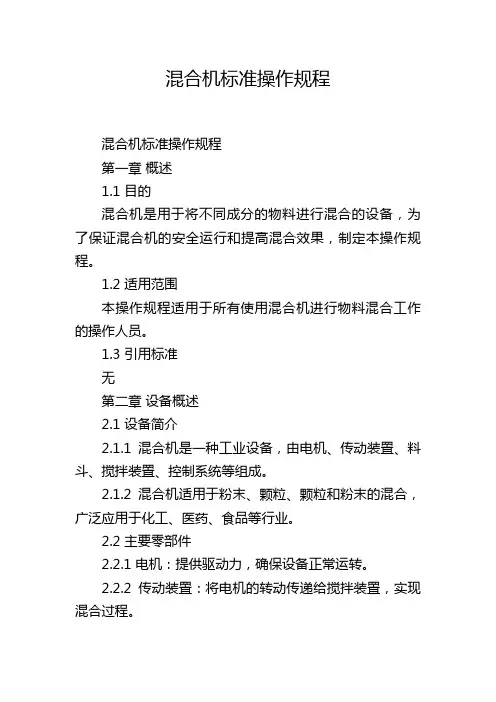 混合机标准操作规程