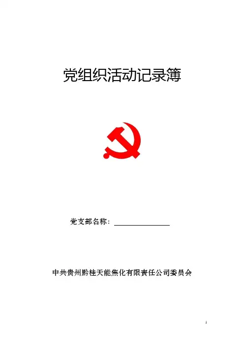 党组织活动记录簿