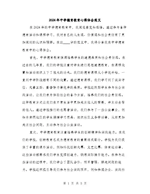 2024年中学德育教育心得体会范文(2篇)