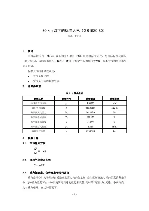 30 km以下的标准大气