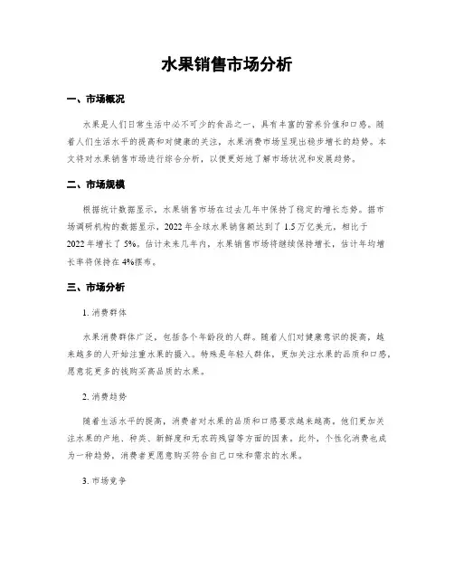 水果销售市场分析