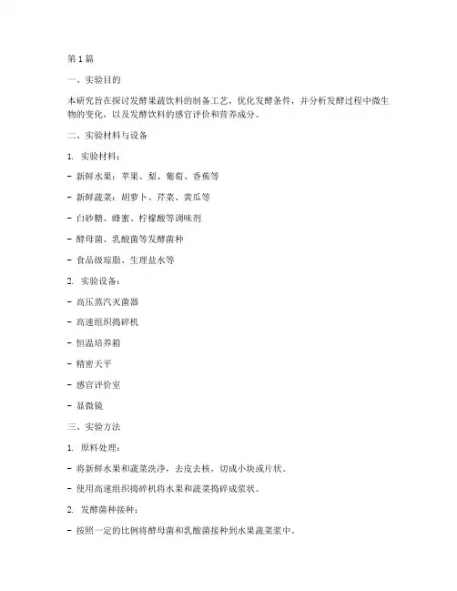 发酵果蔬饮料实验报告(3篇)