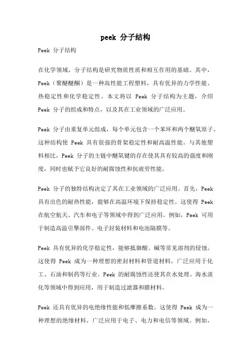 peek 分子结构