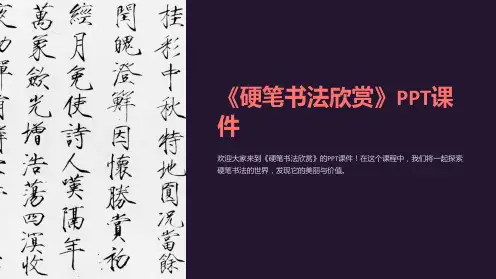 《硬笔书法欣赏》课件