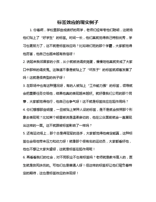 标签效应的现实例子