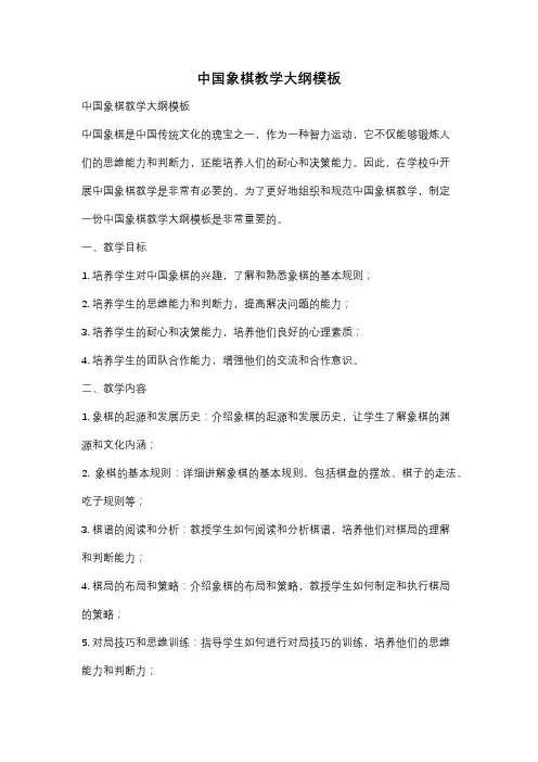 中国象棋教学大纲模板