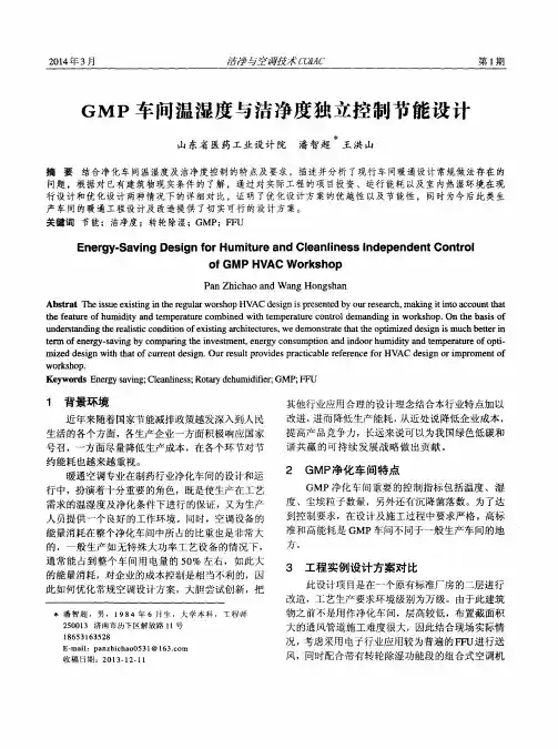 GMP车间温湿度与洁净度独立控制节能设计