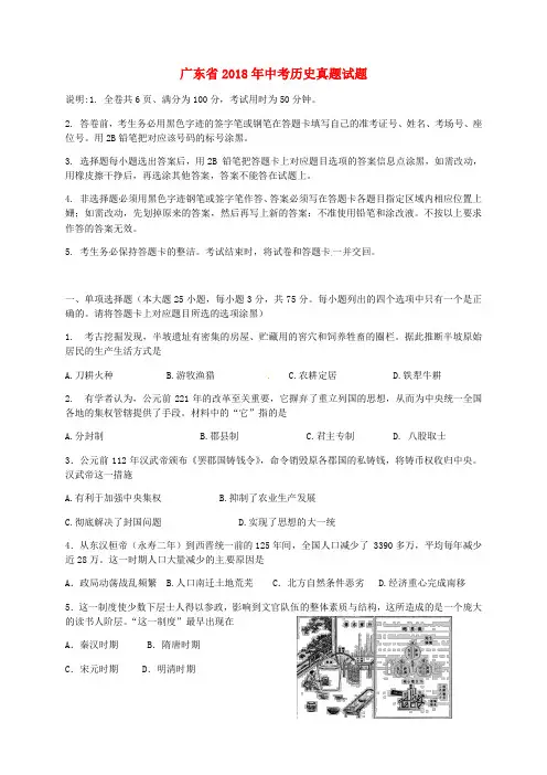 广东省2018年中考历史真题试题(含解析)