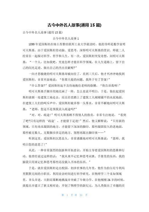 古今中外名人故事(通用15篇)