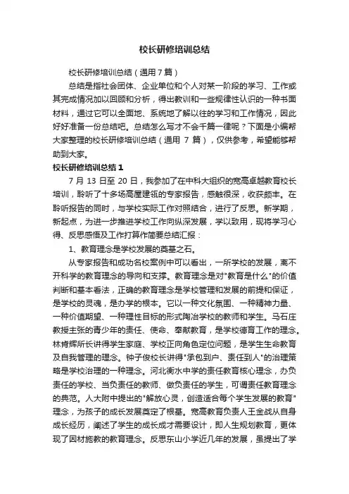 校长研修培训总结（通用7篇）