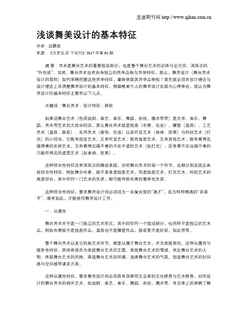 浅谈舞美设计的基本特征