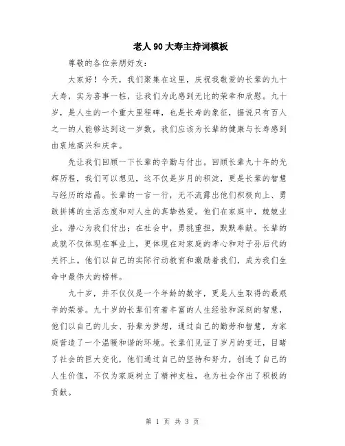 老人90大寿主持词模板