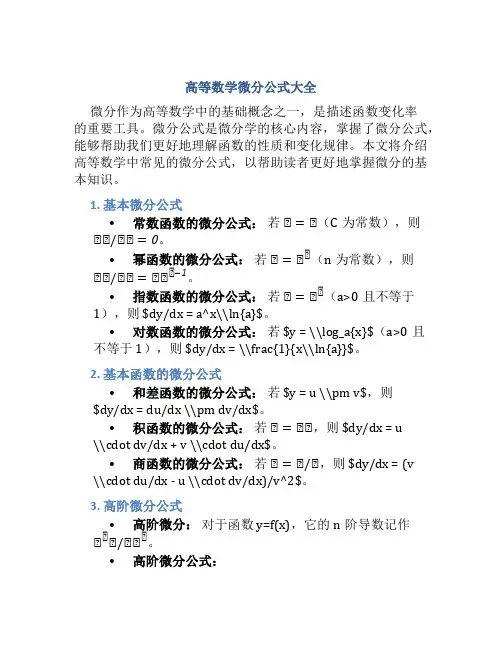 高等数学微分公式大全