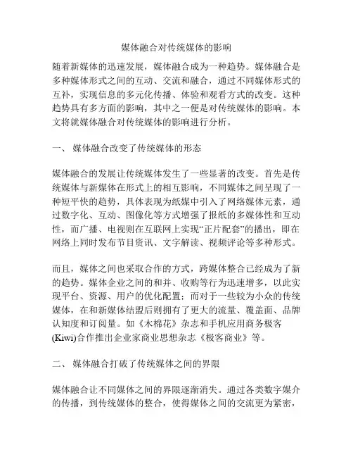媒体融合对传统媒体的影响