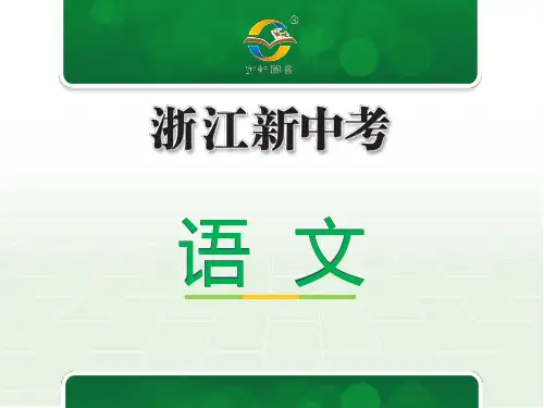 2019年浙江新中考语文非文学类文本阅读(阅读考查)