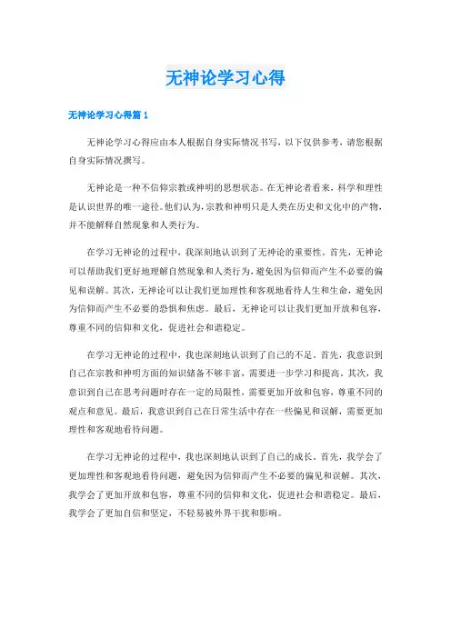 无神论学习心得