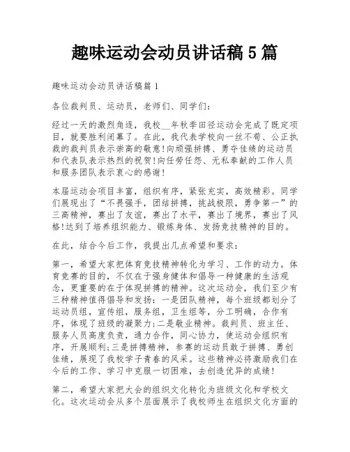 趣味运动会动员讲话稿5篇