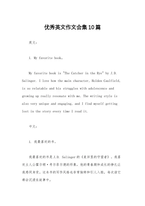 优秀英文作文合集10篇