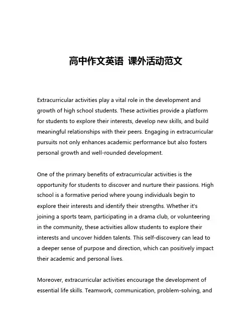 高中作文英语 课外活动范文
