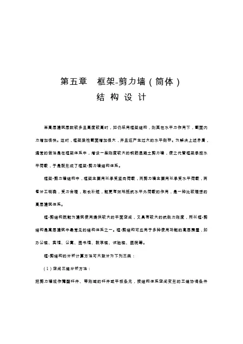 第五章框架-剪力墙（筒体）结构设计